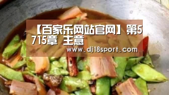 【百家乐网站官网】第5715章 主意(图3) 百家乐网站直播