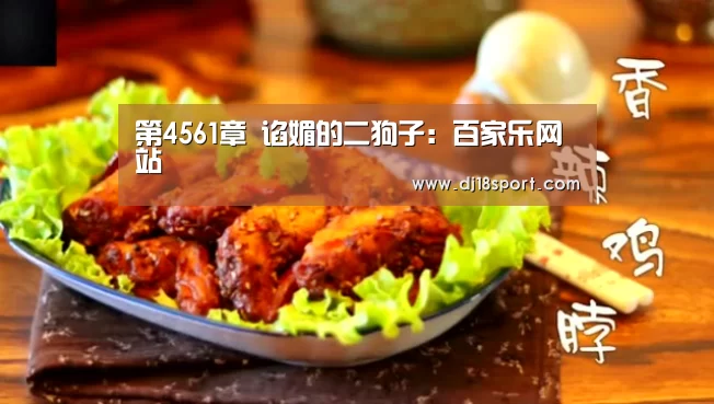 第4561章 谄媚的二狗子:百家乐网站(图2) 百家乐网站