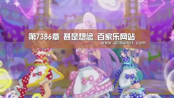 第7386章 甚是想念_百家乐网站(图1) 百家乐网站