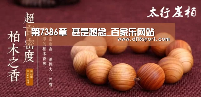 第7386章 甚是想念_百家乐网站(图2) 百家乐网站直播