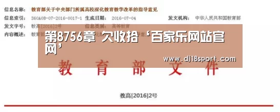 第8756章 欠收拾‘百家乐网站官网’(图1) 百家乐网站直播