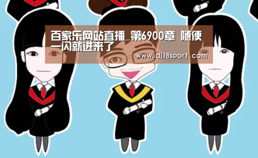 百家乐网站官网