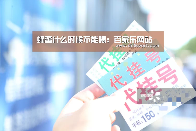 蜂蜜什么时候不能喝:百家乐网站(图1) 百家乐网站直播