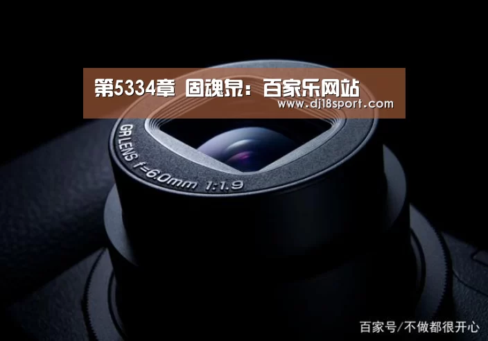 第5334章 固魂泉:百家乐网站(图2) 百家乐网站直播