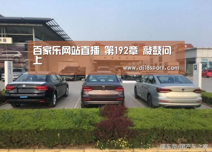 百家乐网站直播_第192章 敲鼓问上(图1) 真人百家乐网站