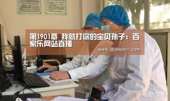 百家乐网站直播